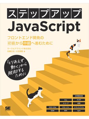 cover image of ステップアップJavaScript フロントエンド開発の初級から中級へ進むために
